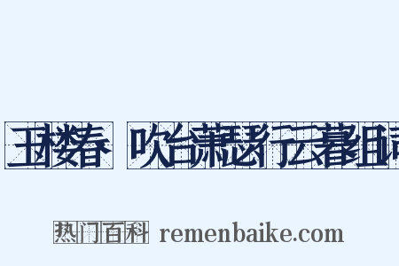 玉楼春·吹台萧瑟行云暮组词是什么意思的图片